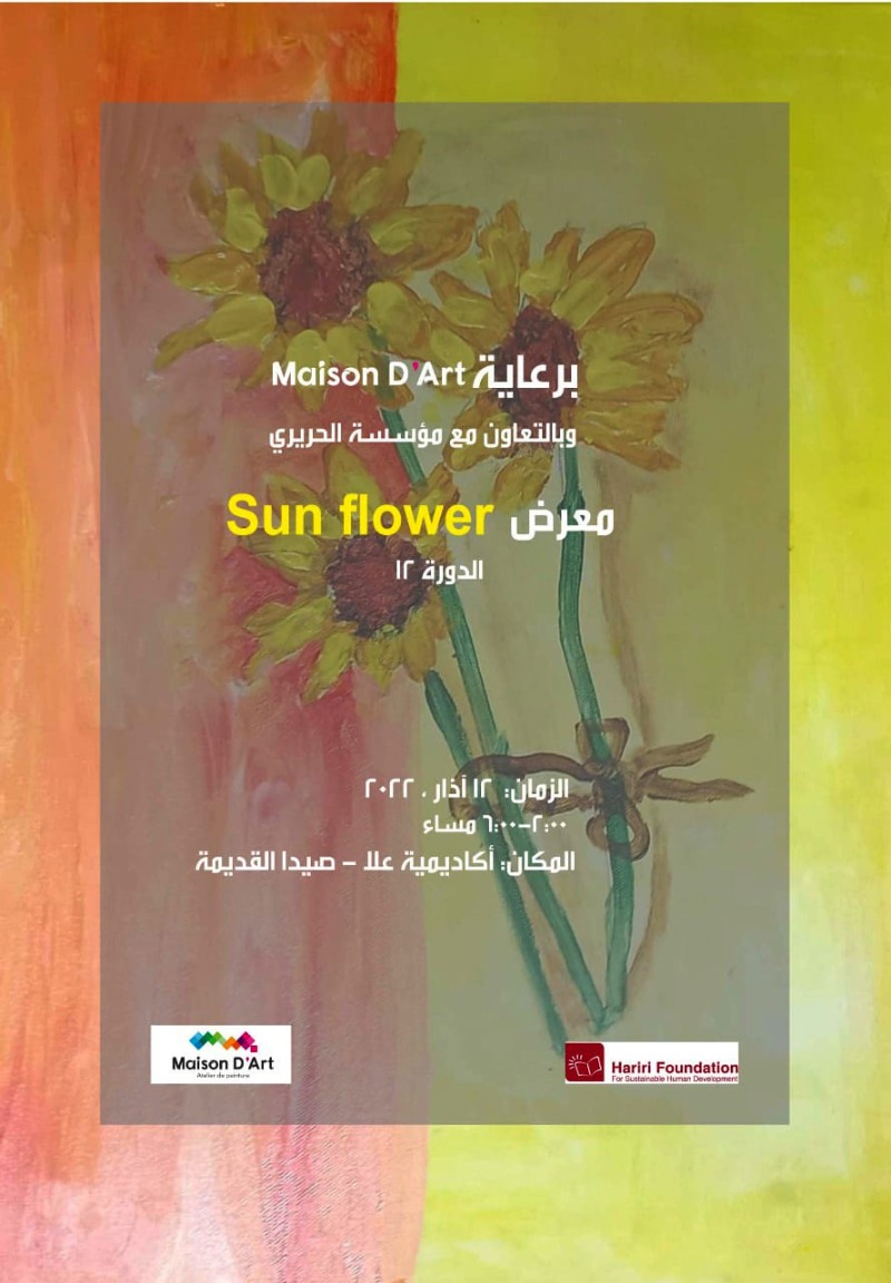 برعاية "Maison D’Art " وبالتعاون مع مؤسسة الحريري "مركز علا " في صيدا القديمة يستضيف السبت  معرض "Sun Flower"