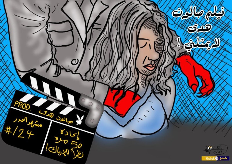 فيلم صالون هدى..بريشة الرسام الكاريكاتوري ماهر الحاج