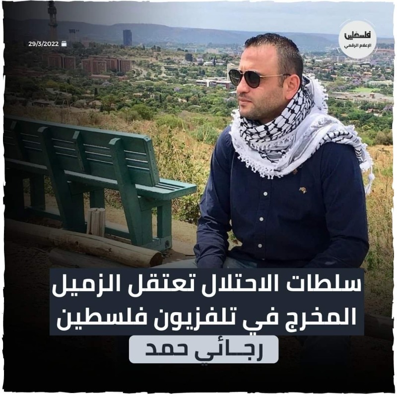 سلطات الاحتلال تعتقل المخرج في تلفزيون فلسطين رجــائي حمد