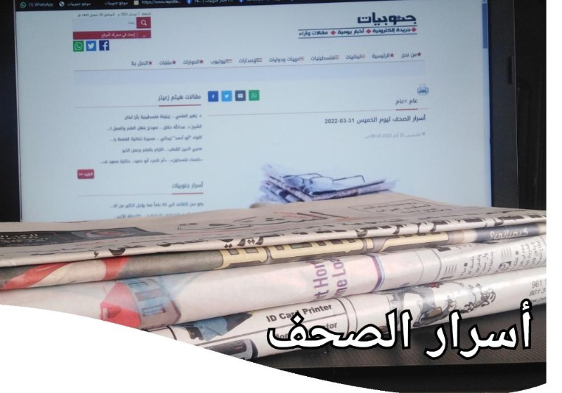 أسرار الصحف ليوم الجمعة 8-04-2022