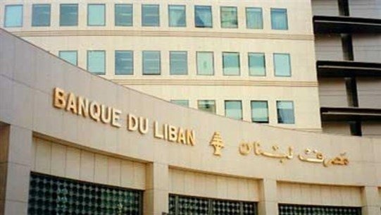 موظفو مصرف لبنان يعلنون الإضراب 3 أيام