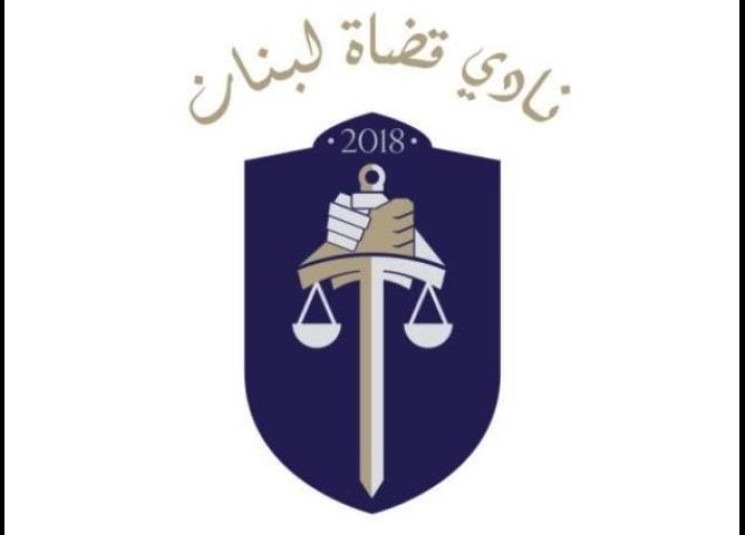 ​نادي قضاة لبنان في ذكرى 4 آب: ارفعوا أيديكم عن القضاء
