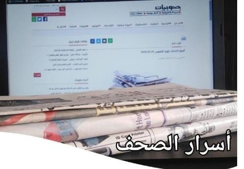 اسرار الصحف ليوم الثلاثاء 30-08-2022