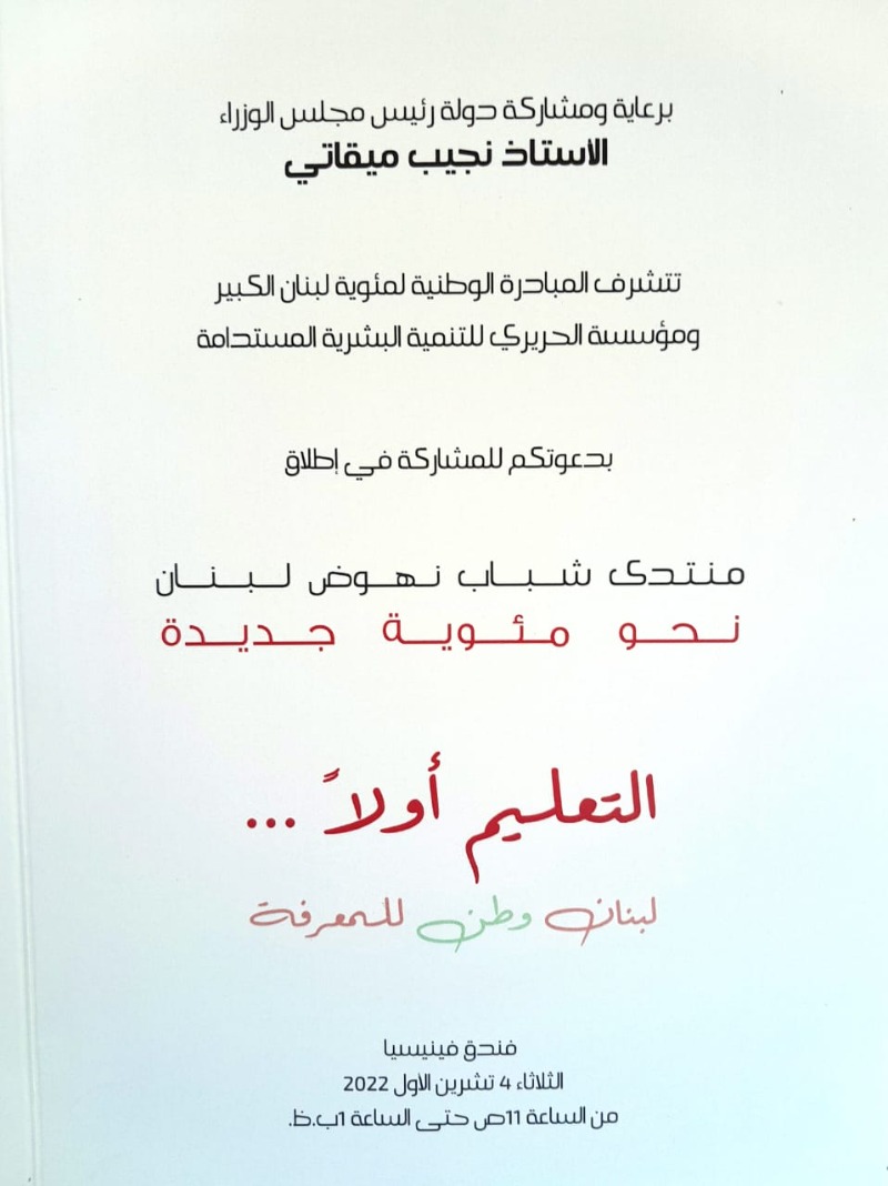 الرئيس ميقاتي يرعى الثلاثاء المقبل  إطلاق "منتدى شباب نهوض لبنان"