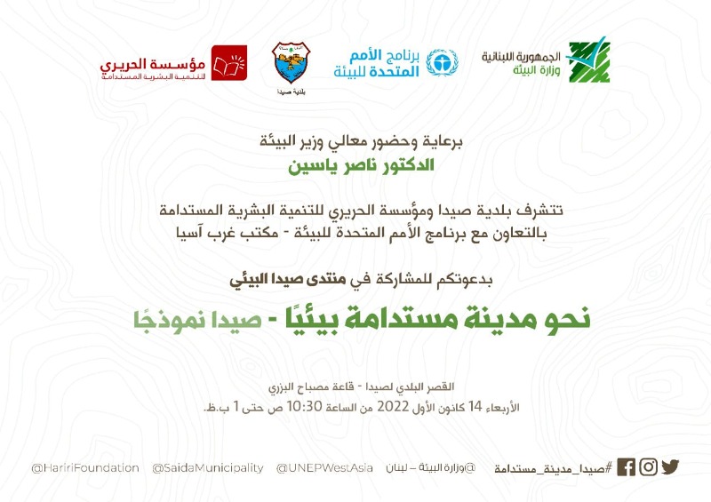 وزير البيئة ناصر ياسين يرعى يوم غد الأربعاء  "منتدى صيدا البيئي: نحو مدينة مستدامة بيئياً "