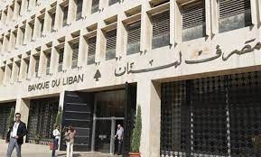 مصرف لبنان سيوقف صيرفة للمؤسسات…وهذا ما اعلنه بشأن الافراد !