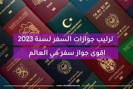 الكشف عن أقوى  جوازات السفر في عام 2023