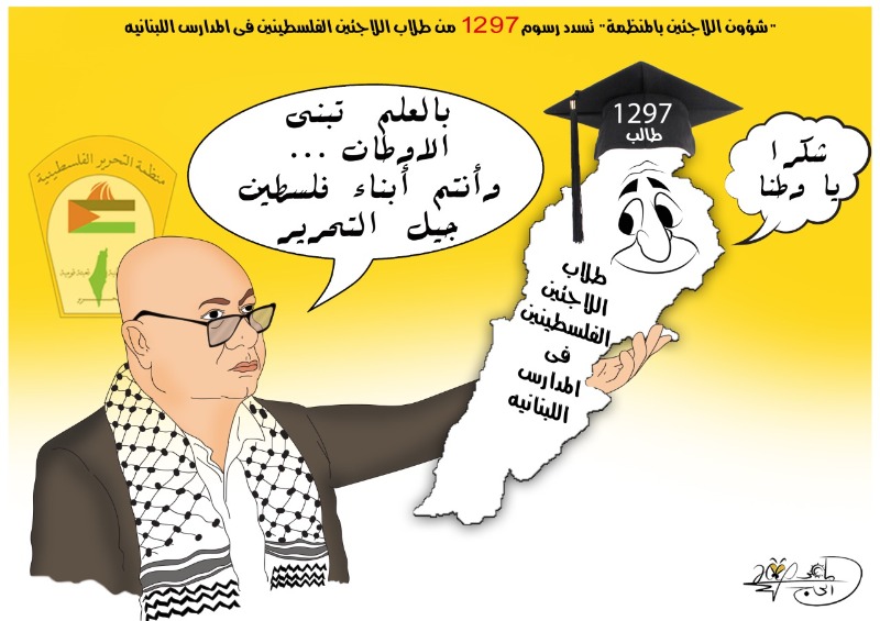 شكراً دائرة شؤون اللاجئين الفلسطينيين.. بريشة الرسام الكاريكاتوري ماهر الحاج
