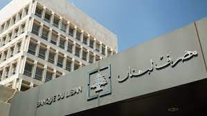 3 تعاميم عن مصرف لبنان الى المصارف والمؤسسات المالية