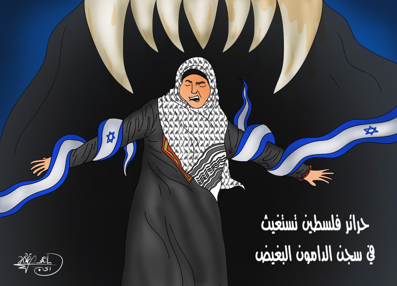 حرائر فلسطين تستغيث في سجن الدامون البغيض.. بريشة الرسام الكاريكاتوري ماهر الحاج