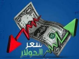 افتتاحية "نارية" لسعر صرف الدولار