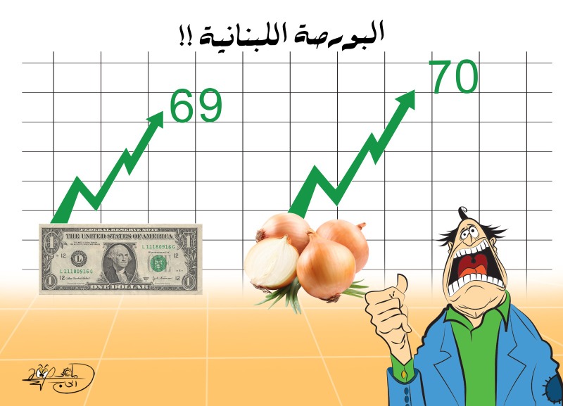 البورصة اللبنانية.. بريشة الرسام الكاريكاتوري ماهر الحاج