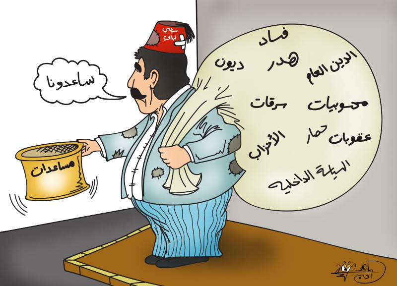 اصلاح البلد اولاً ...... ثم طلب المساعدات .. بريشة الرسام الكاريكاتوري ماهر الحاج