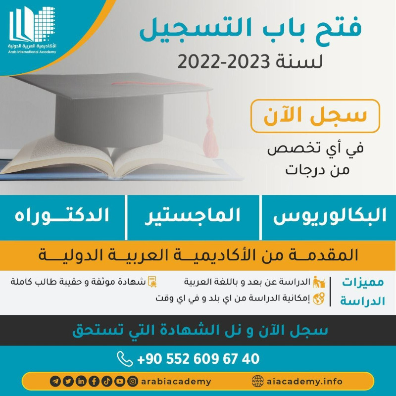 الأكاديمية العربية الدولية تقدم دورات تعليمية في كافة التخصصات والمجالات