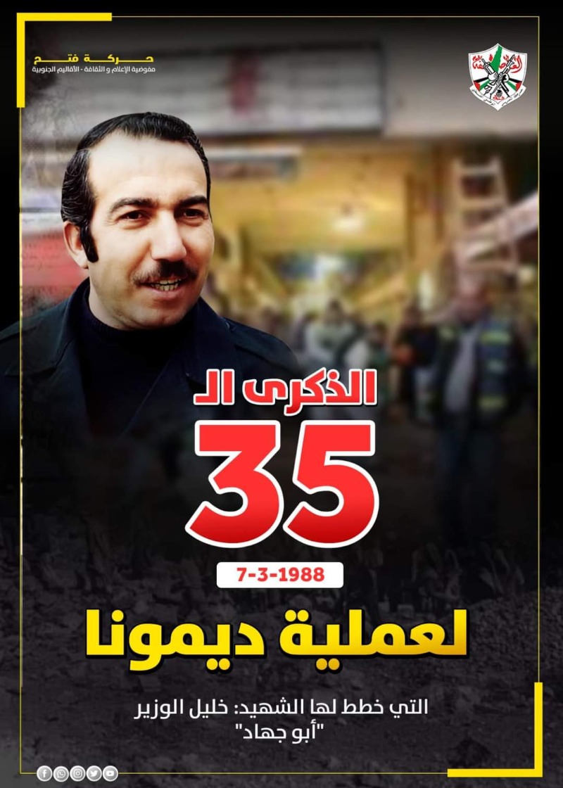 الذكرى الـ35 لعملية ديمونا التي خطط لها الشهيد خليل الوزير "أبو جهاد"