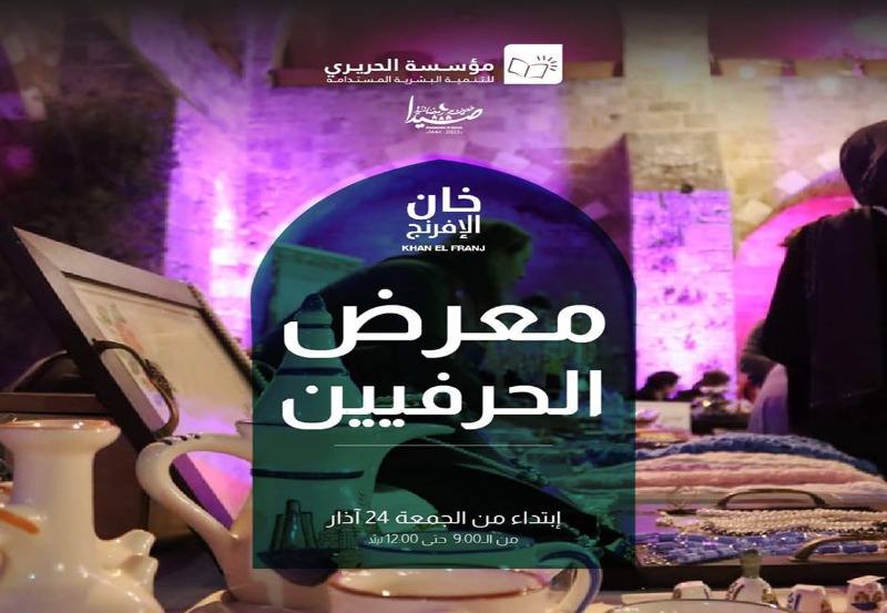 تنظمه "مؤسسة الحريري" ضمن "صيدا مدينة رمضانية".. "معرض الحرفيين" ينطلق مساء اليوم في خان الإفرنج