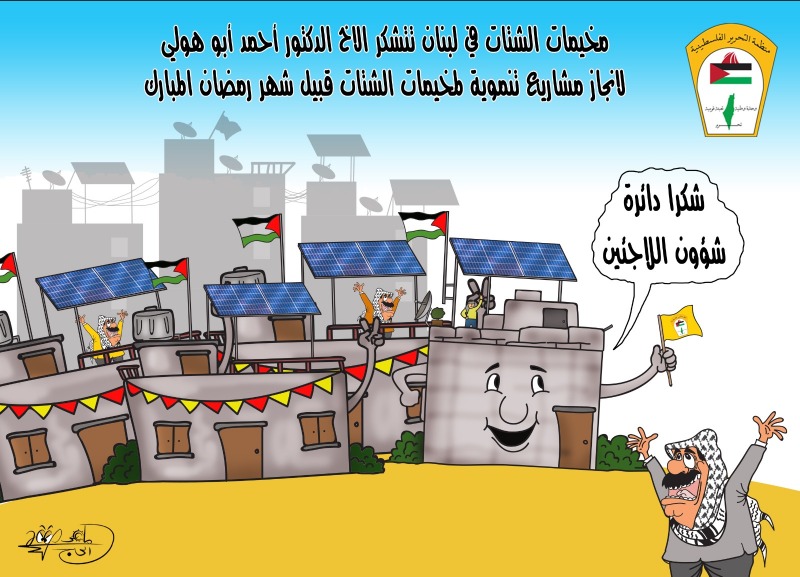 مخيمات الشتات: شكراً د. أحمد أبو هولي.. بريشة الرسام الكاريكاتوري ماهر الحاج