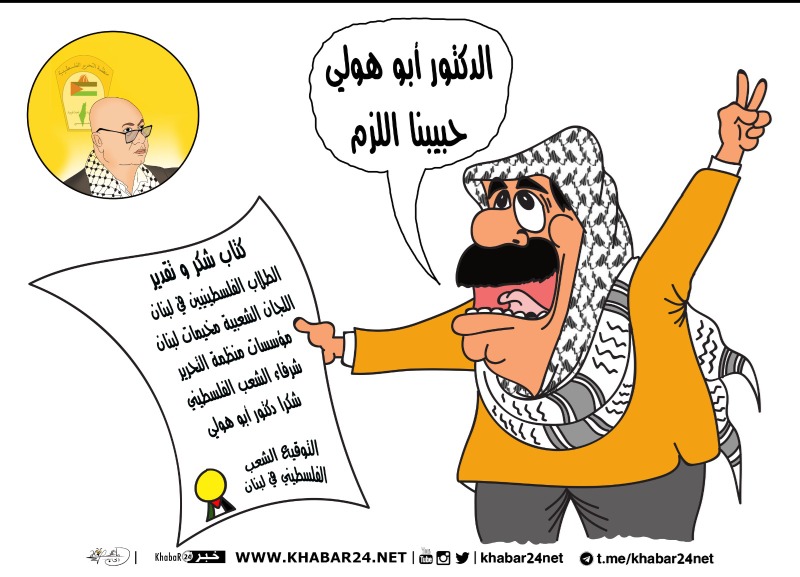د. أبو هولي حبيبنا اللزم .. بريشة الرسام الكاريكاتوري ماهر الحاج