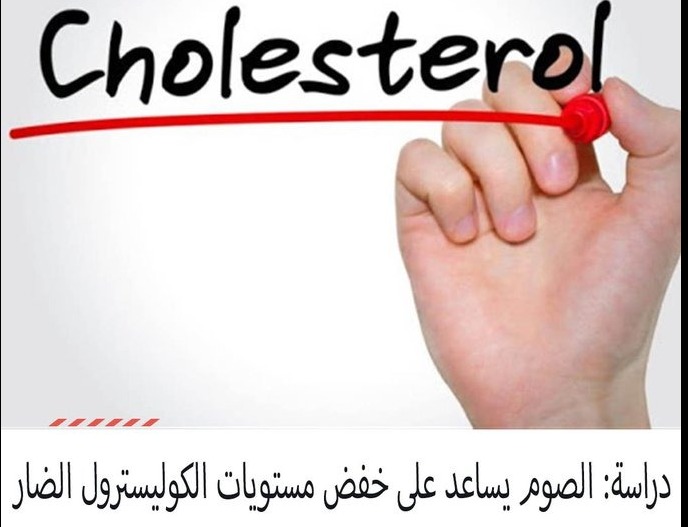 الصوم يساعد على خفض مستويات الكوليسترول الضار
