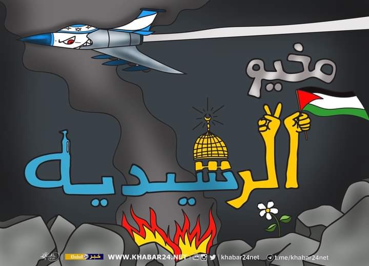 مخيم الرشيدية.. أقوى من العدوان الإسرائيلي .. بريشة الرسام الكاريكاتوري ماهر الحاج