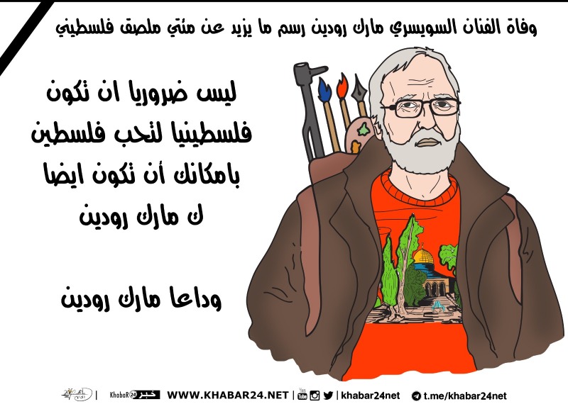 وفاة فنان سويسري رسم 200  ملصق فلسطيني.. بريشة الرسام الكاريكاتوري ماهر الحاج