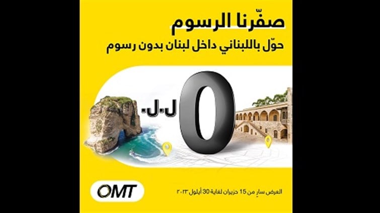 “صفّرنا الرسوم”: حملة جديدة من شركة “OMT”