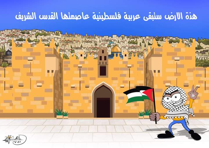 القدس ستبقى عربية… بريشة الرسام الكاريكاتوري ماهر الحاج