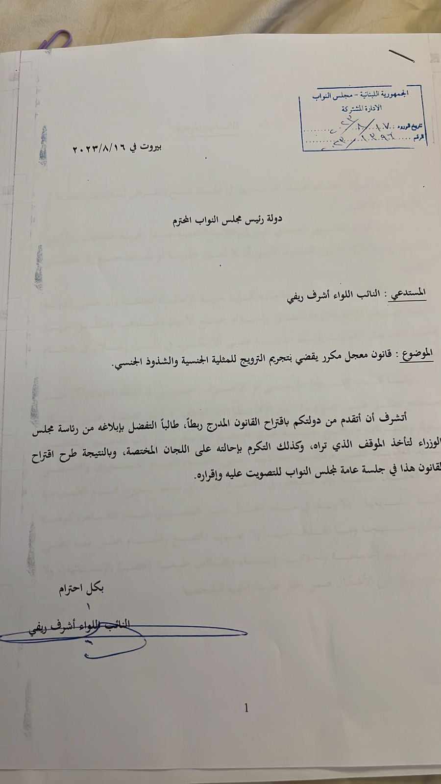 النائب أشرف ريفي يقترح قانونًا لتجريم الترويج للمثلية  والشذوذ الجنسي