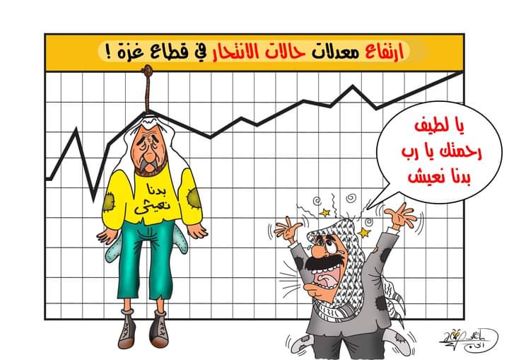 ارتفاع معدلات حالات الانتحار في قطاع غزة ..  بريشة الرسام الكاريكاتوري ماهر الحاج