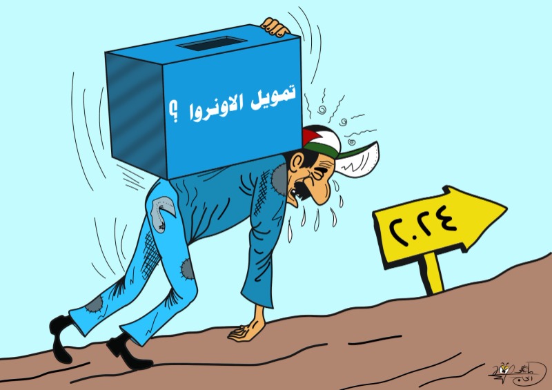 "الأونروا" وعجز التمويل.. بريشة الرسام الكاريكاتوري ماهر الحاج