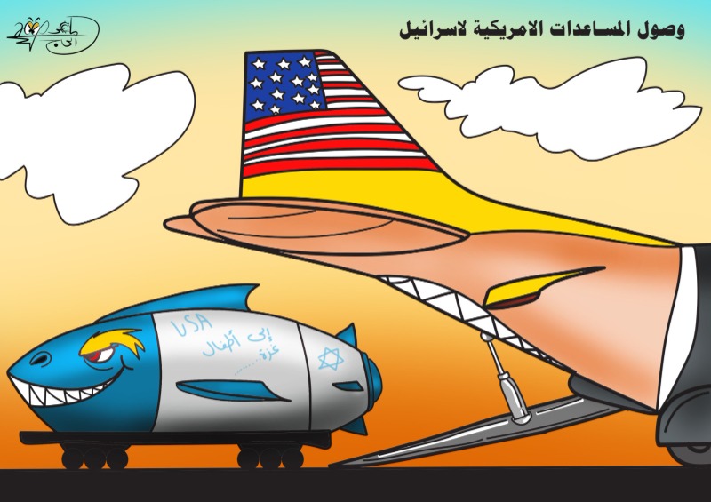 مساعدات أميركية للكيان الإسرائيلي … بريشة الرسام الكاريكاتوري ماهر الحاج