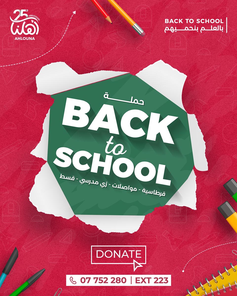 جمعية أهلنا: حملة Back to school