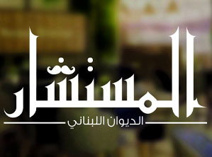 المستشار