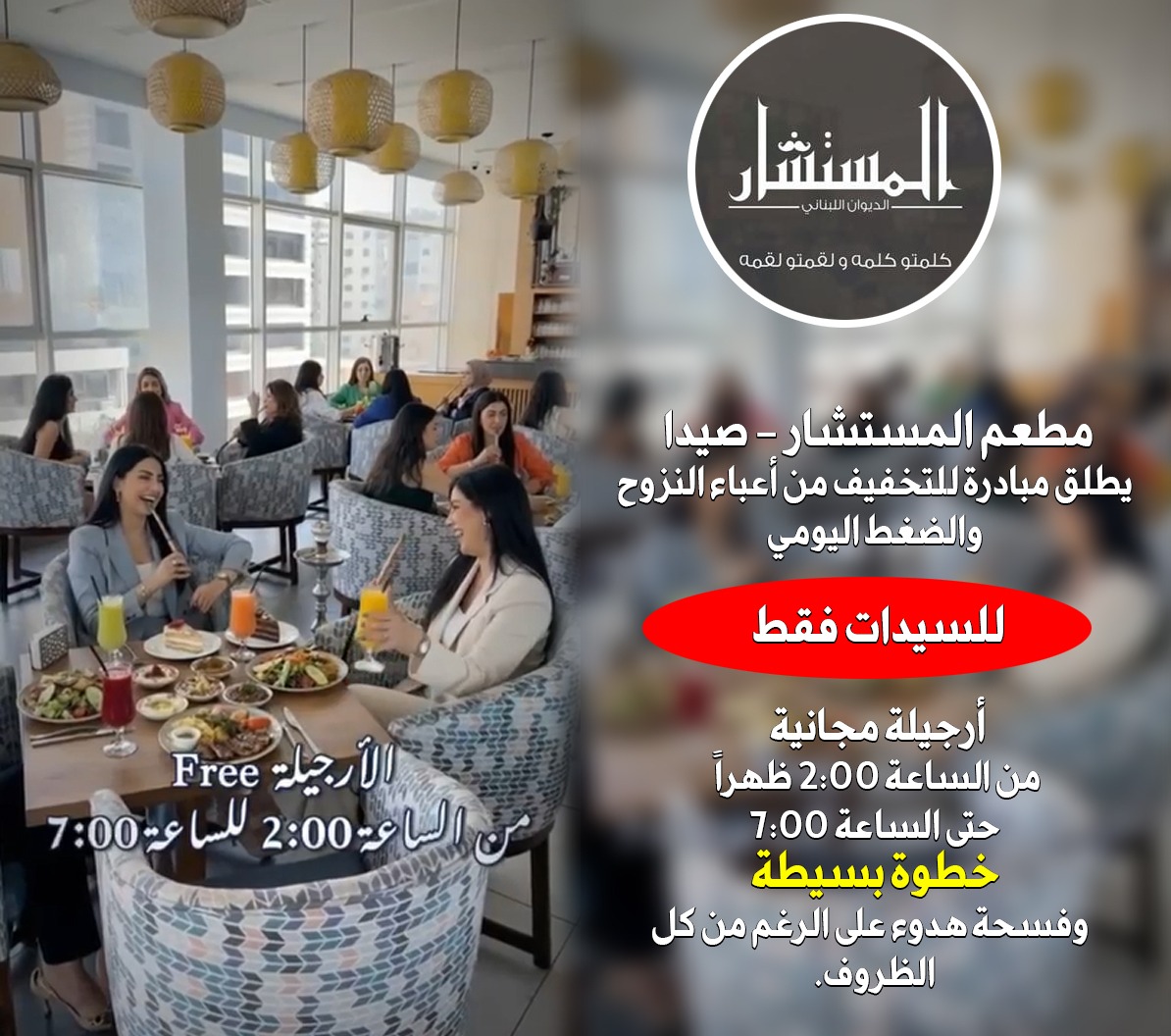 مطعم المستشار