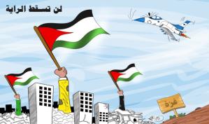 لن تسقط الراية… بريشة الرسام الكاريكاتوري ماهر الحاج