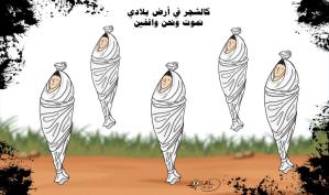 كالشجر نموت ونحن واقفين … كاريكاتير ماهر الحاج