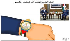 الساعة الرئاسية توقيتها دائماً فلسطيني … كاريكاتير ماهر الحاج