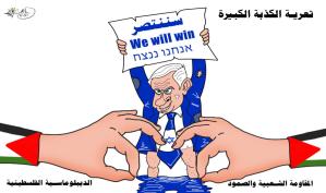 نتنياهو ووهم الانتصار المزيف … كاريكاتير ماهر الحاج