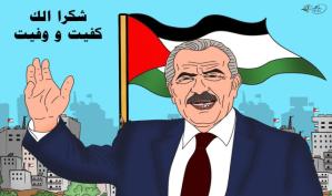 استقالة الحكومة الفلسطينية: شكراً لك كفيت ووفيت ... كاريكاتير ماهر الحاج