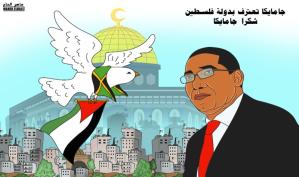شكراً جامايكا للاعتراف بدولة فلسطين … كاريكاتير ماهر الحاج