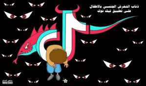 ذئاب التحرش الجنسي بالأطفال على تطبيق تيك توك .. كاريكاتير ماهر الحاج