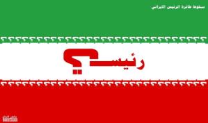 سقوط طائرة الرئيس الإيراني!! ... كاريكاتير ماهر الحاج