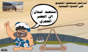 الاحتلال يستعمل المنجنيق مع لبنان .. كاريكاتير ماهر الحاج