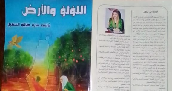 سارة السهيل تهدي قصة "اللؤلؤ والأرض" إلى اطفال فلسطين