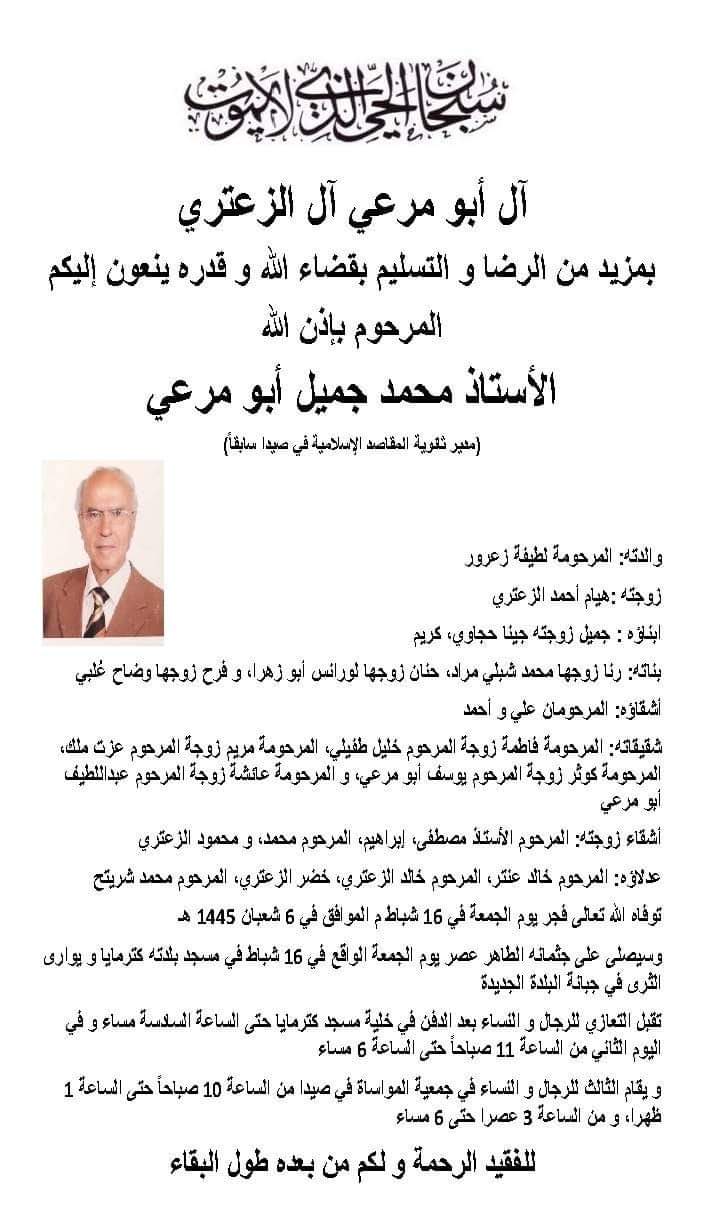 "المقاصد" - صيدا تنعي مدير ثانويتها الأسبق  المربي محمد جميل أبو مرعي