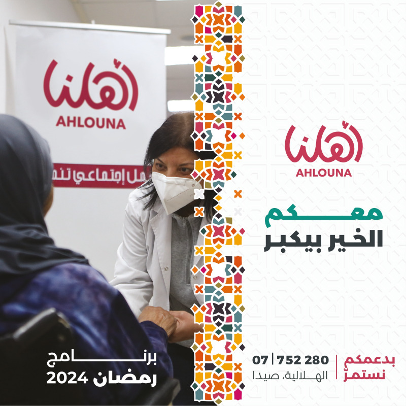 جمعية "أهلنا" تهنئ بالشهر الفضيل وتعلن عن "برنامج رمضان 2024"