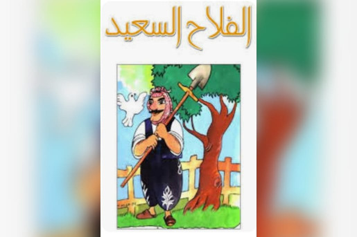 "الفلاّح السّعيد"!