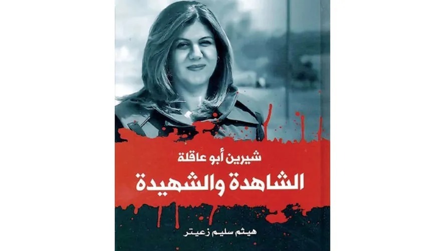الغد الأردنية: هيثم زعيتر‎ يُوثّق مسيرة حياة شيرين أبو عاقلة "الشاهدة والشهيدة"