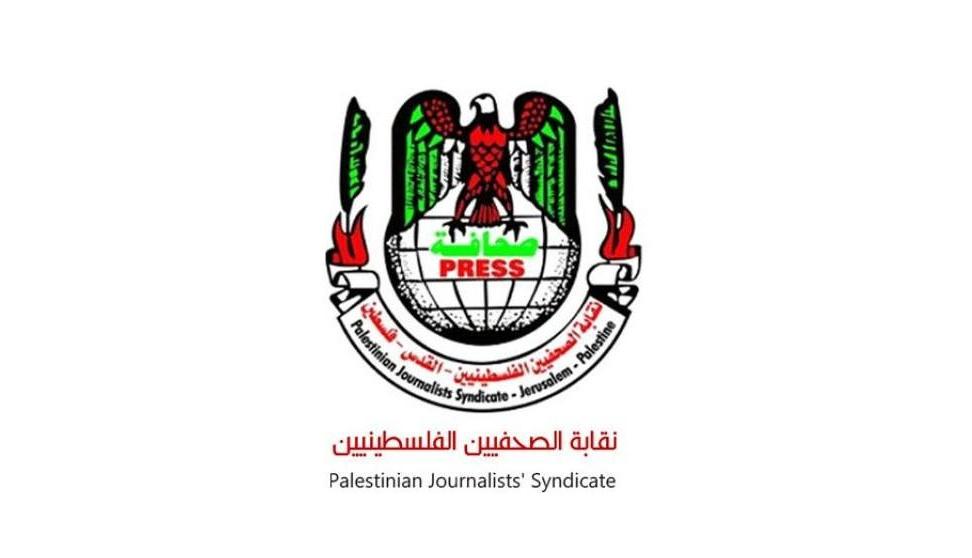 نقابة الصحفيين الفلسطينيين تطالب المؤسسات الدولية بحماية الصحفيين الفلسطينيين