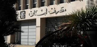 مصرف لبنان يعمل على تخفيض حجم الاقتصاد النقدي